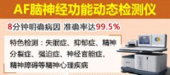 AF脑神经功能动态检测仪